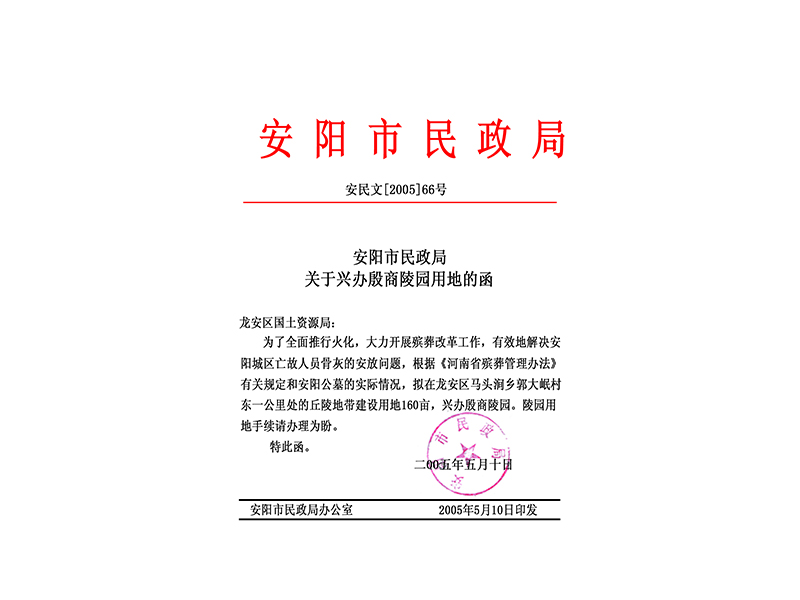 安阳市民政局关于兴办殷商陵园用地的函