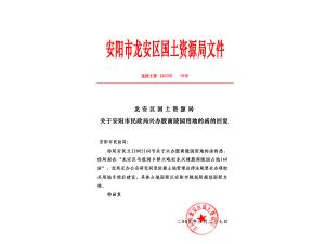 安阳市龙安区国土资源局文件