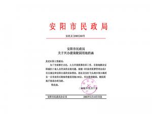 安阳市民政局关于兴办殷商陵园用地的函