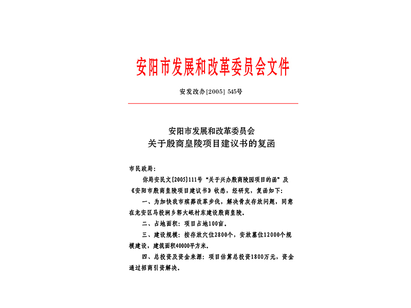 安阳市发展和改革委员会文件