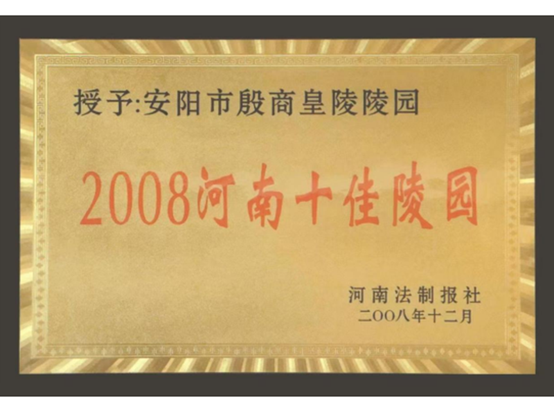2008河南十佳陵园