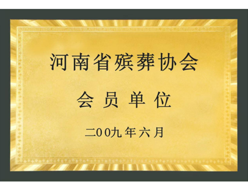 河南省殡葬协会会员单位