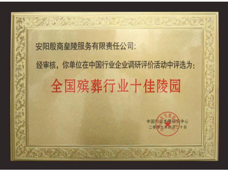 全国殡葬行业十佳陵园