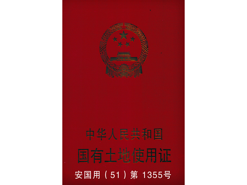 国有土地使用证